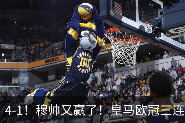 4-1！穆帅又赢了！皇马欧冠三连胜，全力备战国家德比，剑指巴萨