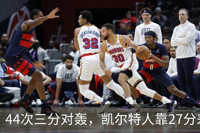 44次三分对轰，凯尔特人靠27分差距打花公牛