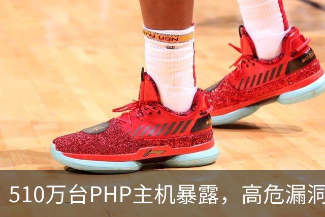 510万台PHP主机暴露，高危漏洞当天就被利用