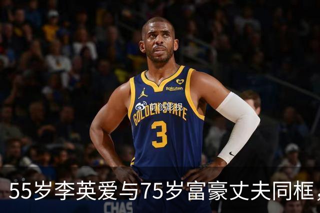 55岁李英爱与75岁富豪丈夫同框，丈夫冻龄似40岁