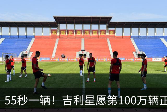 55秒一辆！吉利星愿第100万辆正式下线，刷新全球加速度