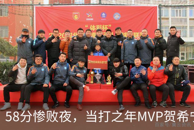 58分惨败夜，当打之年MVP贺希宁直言：篮球变得无趣