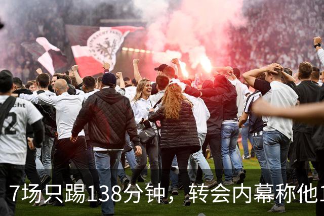 7场只踢138分钟，转会内幕称他1月或租借回英超