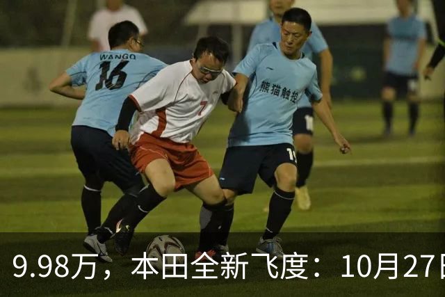9.98万，本田全新飞度：10月27日，提前曝光 ！