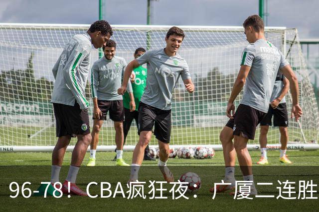 96-78！CBA疯狂夜：广厦二连胜爆冷翻车，崔永熙末节封神，格局全变了