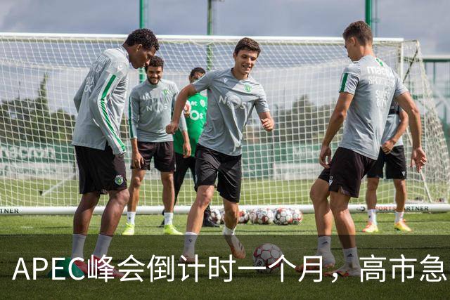 APEC峰会倒计时一个月，高市急不可耐，缺席的代价日本承受不住