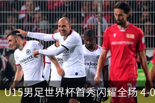 U15男足世界杯首秀闪耀全场 4-0轻取中非展现希望