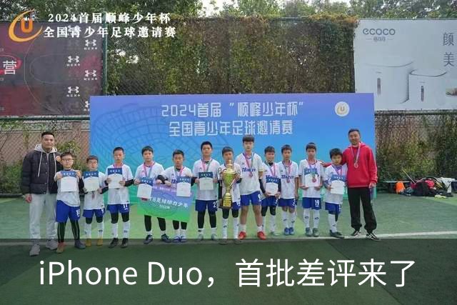 iPhone Duo，首批差评来了